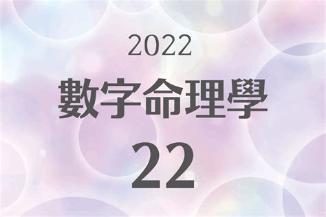 22 數字|數字命理學 生命靈數【22】的朋友的2022運勢｜經歷 